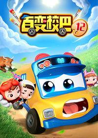 百变校巴 第一季,奇幻校园的冒险之旅