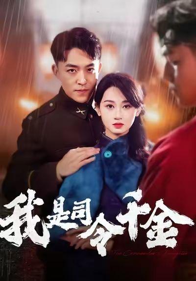 我是司令千金,传奇背后的青春岁月