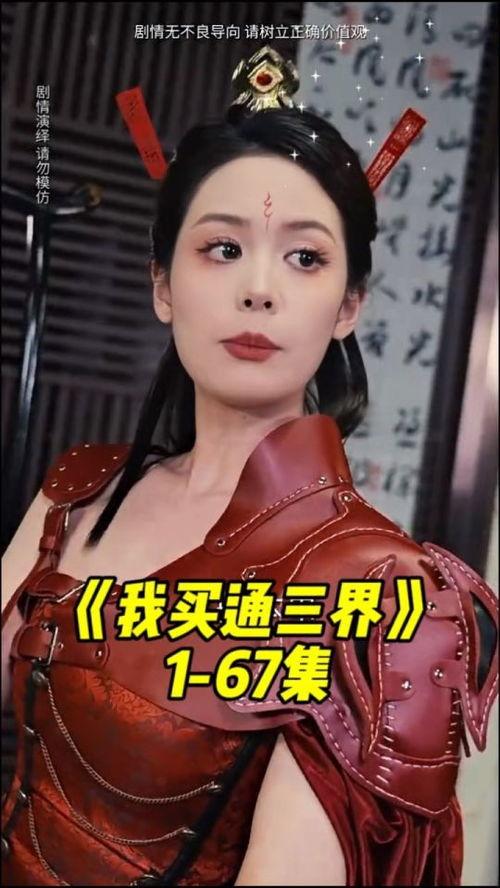 我买通三界（我通吃三界）,我买通三界，成就无上传奇